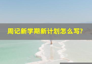 周记新学期新计划怎么写?