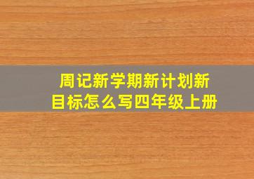 周记新学期新计划新目标怎么写四年级上册