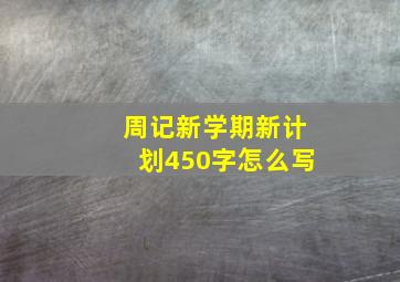 周记新学期新计划450字怎么写