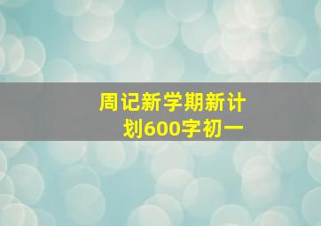 周记新学期新计划600字初一