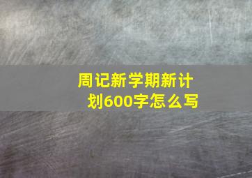 周记新学期新计划600字怎么写