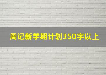 周记新学期计划350字以上