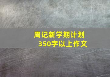 周记新学期计划350字以上作文