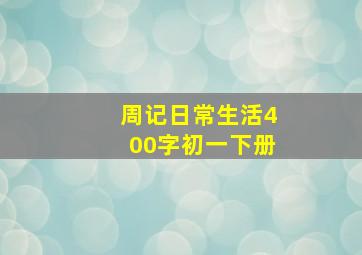 周记日常生活400字初一下册