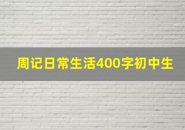 周记日常生活400字初中生