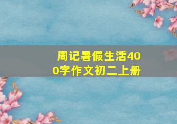 周记暑假生活400字作文初二上册