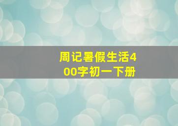 周记暑假生活400字初一下册