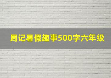 周记暑假趣事500字六年级