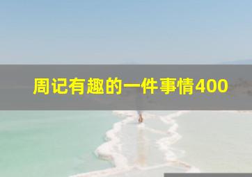 周记有趣的一件事情400