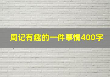 周记有趣的一件事情400字