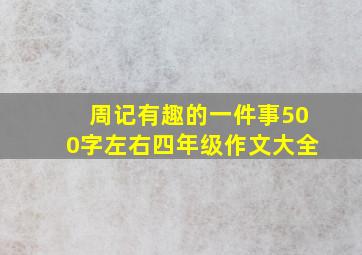 周记有趣的一件事500字左右四年级作文大全