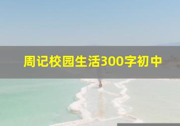 周记校园生活300字初中