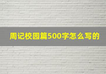 周记校园篇500字怎么写的