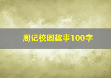 周记校园趣事100字