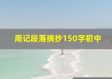 周记段落摘抄150字初中