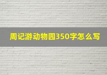 周记游动物园350字怎么写