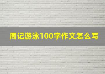 周记游泳100字作文怎么写