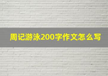 周记游泳200字作文怎么写