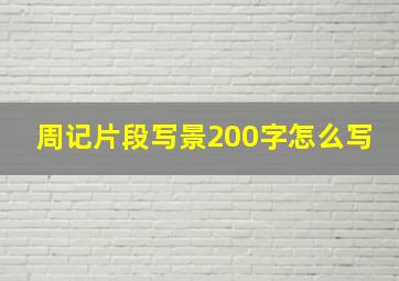 周记片段写景200字怎么写