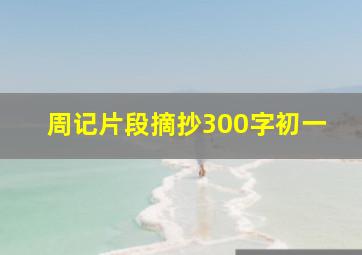 周记片段摘抄300字初一