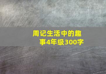 周记生活中的趣事4年级300字