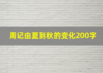 周记由夏到秋的变化200字