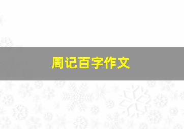 周记百字作文