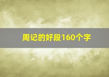 周记的好段160个字