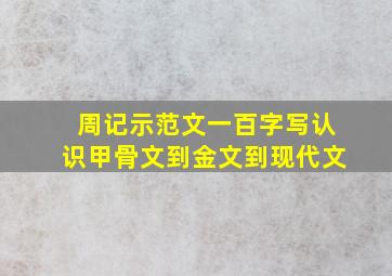 周记示范文一百字写认识甲骨文到金文到现代文