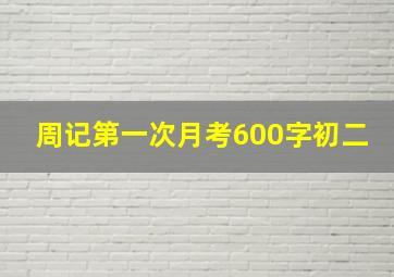 周记第一次月考600字初二