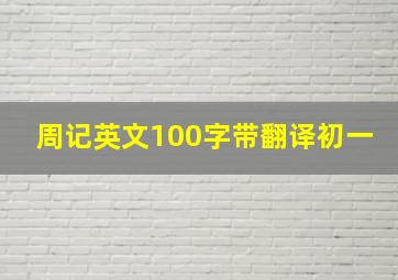 周记英文100字带翻译初一