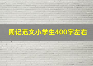 周记范文小学生400字左右