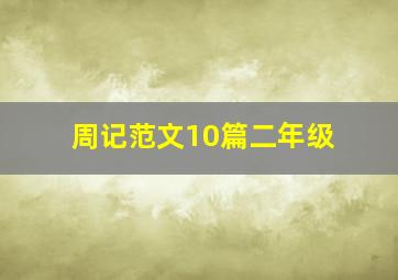 周记范文10篇二年级