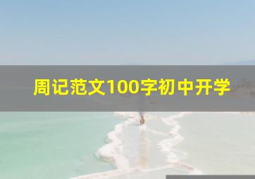 周记范文100字初中开学