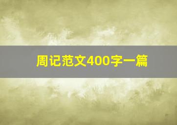 周记范文400字一篇