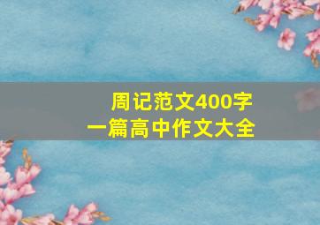 周记范文400字一篇高中作文大全