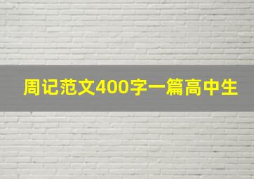 周记范文400字一篇高中生