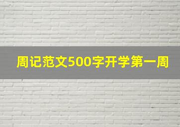 周记范文500字开学第一周