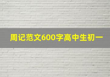 周记范文600字高中生初一