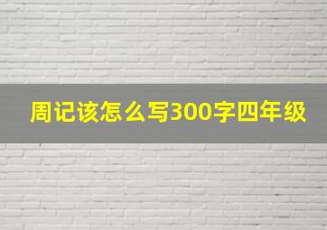 周记该怎么写300字四年级