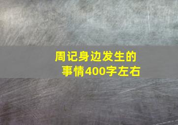 周记身边发生的事情400字左右