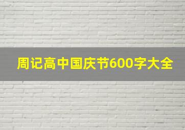 周记高中国庆节600字大全