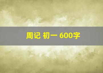 周记 初一 600字