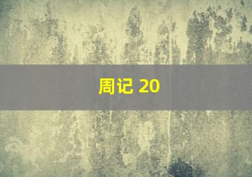 周记 20