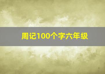 周记100个字六年级