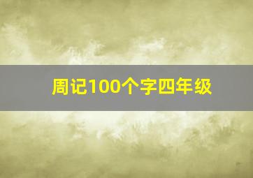 周记100个字四年级