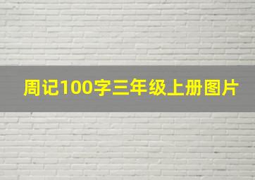 周记100字三年级上册图片