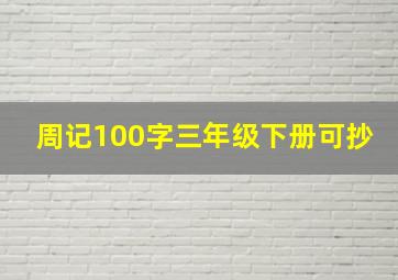 周记100字三年级下册可抄