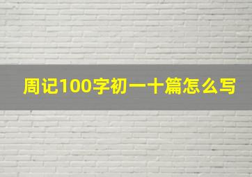 周记100字初一十篇怎么写