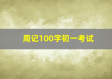 周记100字初一考试